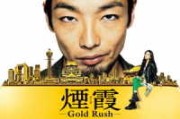 連続ドラマＷ　煙霞　－Ｇｏｌｄ　Ｒｕｓｈ－