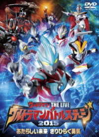 ウルトラマン　ＴＨＥ　ＬＩＶＥ　ウルトラマンバトルステージ２０１５「あたらしい未来　きりひらく勇気」