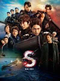 Ｓ－最後の警官－　奪還　ＲＥＣＯＶＥＲＹ　ＯＦ　ＯＵＲ　ＦＵＴＵＲＥ　豪華版ＤＶＤ
