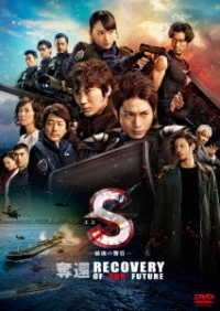 Ｓ－最後の警官－　奪還　ＲＥＣＯＶＥＲＹ　ＯＦ　ＯＵＲ　ＦＵＴＵＲＥ　通常版ＤＶＤ