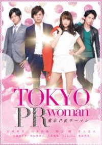 東京ＰＲウーマン