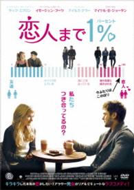 恋人まで１％
