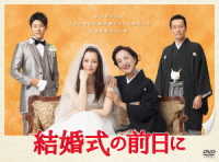 結婚式の前日に　ＤＶＤ－ＢＯＸ