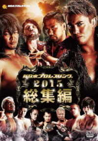 新日本プロレス２０１５年総集編