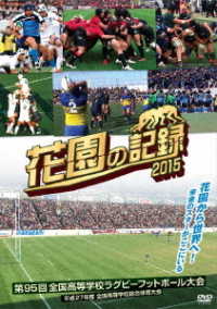 花園の記録　２０１５年度～第９５回　全国高等学校ラグビーフットボール大会～