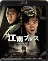 江南ブルース　通常版【Ｂｌｕ－ｒａｙ】 Ｂｌｕ－ｒａｙ　Ｄｉｓｃ