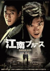 江南ブルース　通常版【ＤＶＤ】