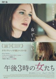 午後３時の女たち