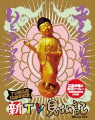 新ＴＶ見仏記　１５周年記念　初回生産限定Ｂｌｕ－ｒａｙ　ＢＯＸ【特製朱印帳＆朱印シール＆見仏ｍｉｎｉスライドショーＤＩＳＣ付き】 Ｂｌｕ－ｒａｙ　Ｄｉｓｃ