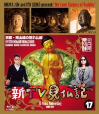 新ＴＶ見仏記⑰京都・南山城の隠れ仏編 Ｂｌｕ－ｒａｙ　Ｄｉｓｃ