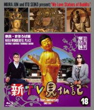 新ＴＶ見仏記⑱奈良・まほろば編 Ｂｌｕ－ｒａｙ　Ｄｉｓｃ