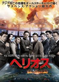 ヘリオス　赤い諜報戦　Ｂｌｕ－ｒａｙ Ｂｌｕ－ｒａｙ　Ｄｉｓｃ