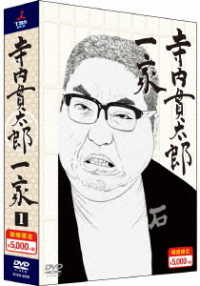 寺内貫太郎一家　期間限定スペシャルプライス　ＤＶＤ－ＢＯＸ１