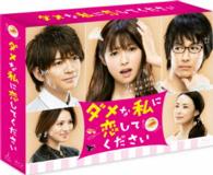 ダメな私に恋してください　Ｂｌｕ－ｒａｙ　ＢＯＸ Ｂｌｕ－ｒａｙ　Ｄｉｓｃ