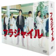 フラジャイル　ＤＶＤ－ＢＯＸ