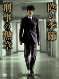 横山秀夫サスペンス「陰の季節」「刑事の勲章」