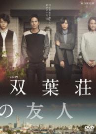 ドラマＷ　双葉荘の友人