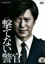 連続ドラマＷ　撃てない警官