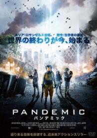 ＰＡＮＤＥＭＩＣ　パンデミック