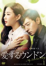 愛するウンドン　ＤＶＤ－ＢＯＸ１