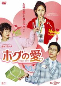 ホグの愛　ＤＶＤ－ＢＯＸ１
