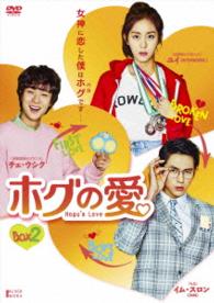ホグの愛　ＤＶＤ－ＢＯＸ２