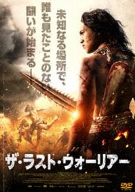 ザ・ラスト・ウォーリアー