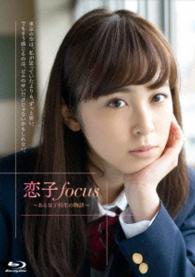 恋子ｆｏｃｕｓ～ある女子校生の物語～【Ｂｌｕ－ｒａｙ】 Ｂｌｕ－ｒａｙ　Ｄｉｓｃ