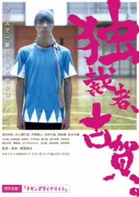 独裁者、古賀