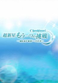 超新星　もう一つの挑戦～ＭＩＬＫＹ　ＷＡＹへの約束～