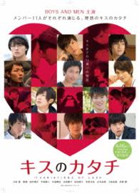 キスのカタチ　１１ＶＡＲＩＡＴＩＯＮＳ　ＯＦ　ＬＯＶＥ　１