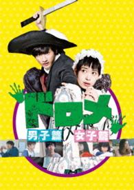ドロメ　男子篇・女子篇　コンプリートＢＯＸ