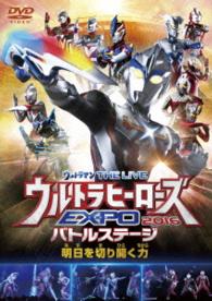 ウルトラマン　ＴＨＥ　ＬＩＶＥ　ウルトラヒーローズＥＸＰＯ　２０１６バトルステージ「明日を切り開く力」