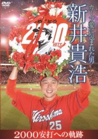 カープ愛に包まれた男　新井貴浩　２０００安打への軌跡