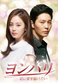 ヨンパリ～君に愛を届けたい～　ＤＶＤ－ＢＯＸ１