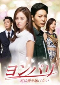 ヨンパリ～君に愛を届けたい～　ＤＶＤ－ＢＯＸ２