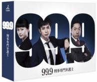 ９９．９－刑事専門弁護士－　ＤＶＤ－ＢＯＸ
