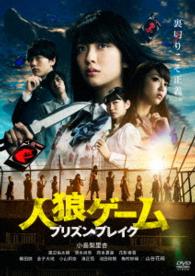 人狼ゲーム　プリズン・ブレイク　ＤＶＤ