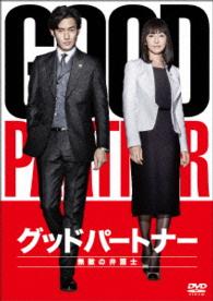 グッドパートナー　無敵の弁護士　ＤＶＤ－ＢＯＸ