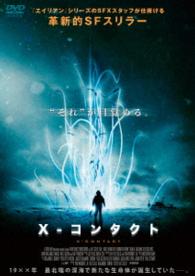 Ｘ－コンタクト