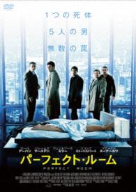 パーフェクト・ルーム