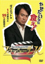 フェイクドキュメントドラマ　プロデューサーＫ