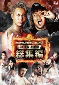 新日本プロレス総集編２０１６＜上半期＞