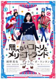 飛べないコトリとメリーゴーランド