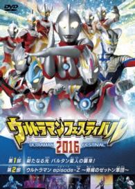 ウルトラマン　ＴＨＥ　ＬＩＶＥ　ウルトラマンフェスティバル２０１６　スペシャルプライスセット