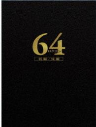 ６４－ロクヨン－前編／後編　豪華版ＤＶＤセット