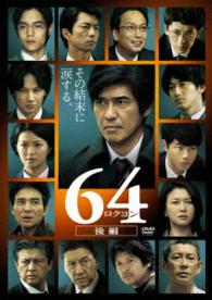 ６４－ロクヨン－後編　通常版ＤＶＤ