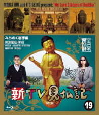 新ＴＶ見仏記⑲　みちのく岩手編 Ｂｌｕ－ｒａｙ　Ｄｉｓｃ