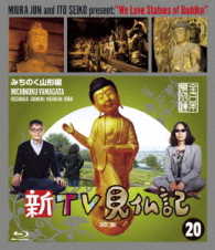 新ＴＶ見仏記⑳　みちのく山形編 Ｂｌｕ－ｒａｙ　Ｄｉｓｃ