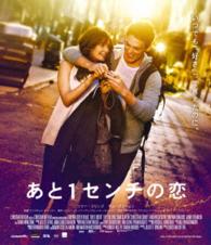 あと１センチの恋　スペシャル・プライス　Ｂｌｕ－ｒａｙ Ｂｌｕ－ｒａｙ　Ｄｉｓｃ